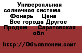 Универсальная солнечная система  GD-8051 (Фонарь) › Цена ­ 2 300 - Все города Другое » Продам   . Саратовская обл.